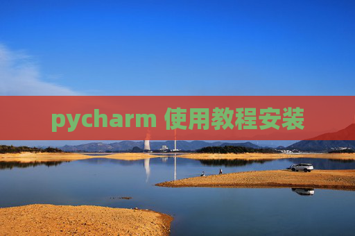 pycharm 使用教程安装
