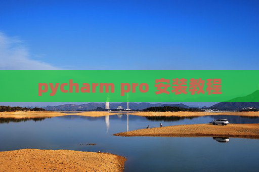 pycharm pro 安装教程
