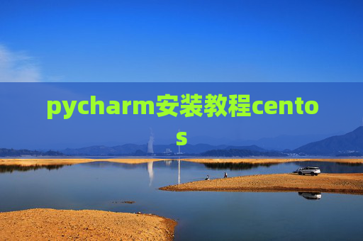 pycharm安装教程centos