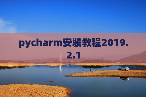 pycharm安装教程2019.2.1