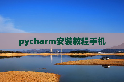 pycharm安装教程手机