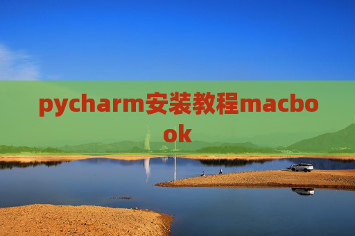 pycharm安装教程macbook